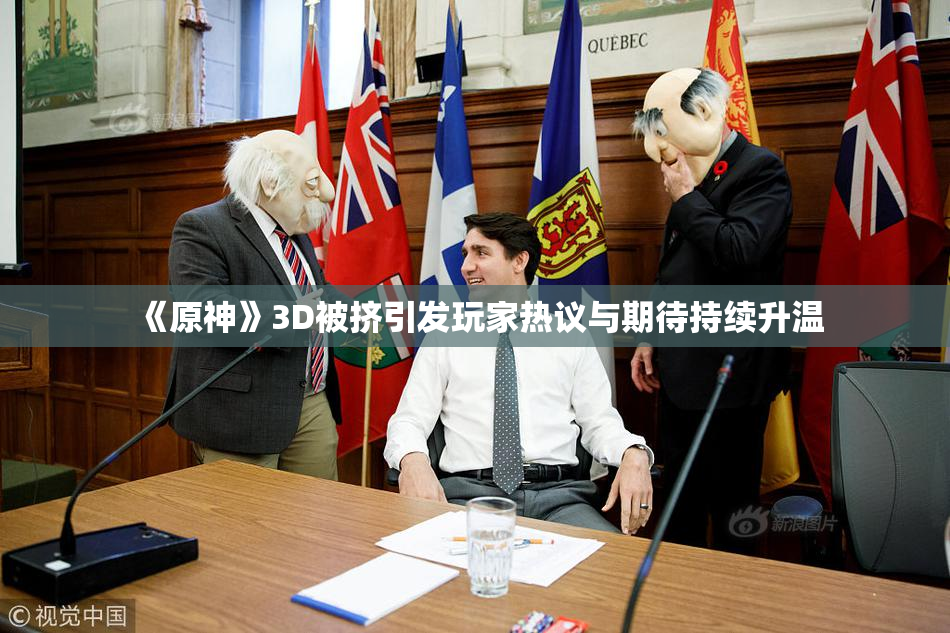 《原神》3D被挤引发玩家热议与期待持续升温