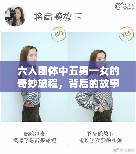六人团体中五男一女的奇妙旅程，背后的故事引人关注