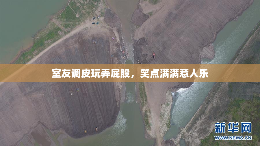 室友调皮玩弄屁股，笑点满满惹人乐