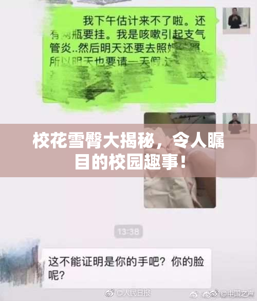 校花雪臀大揭秘，令人瞩目的校园趣事！
