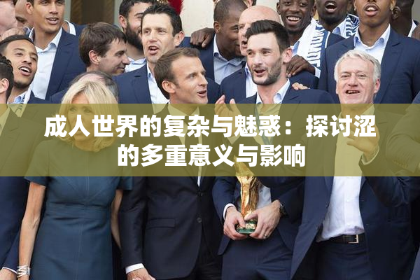 成人世界的复杂与魅惑：探讨涩的多重意义与影响