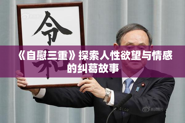 《自慰三重》探索人性欲望与情感的纠葛故事