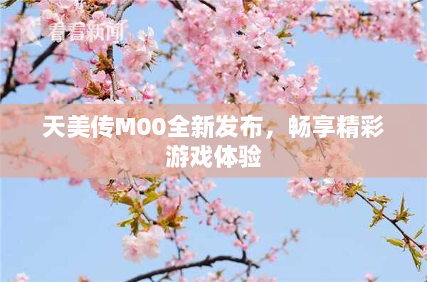 天美传M00全新发布，畅享精彩游戏体验