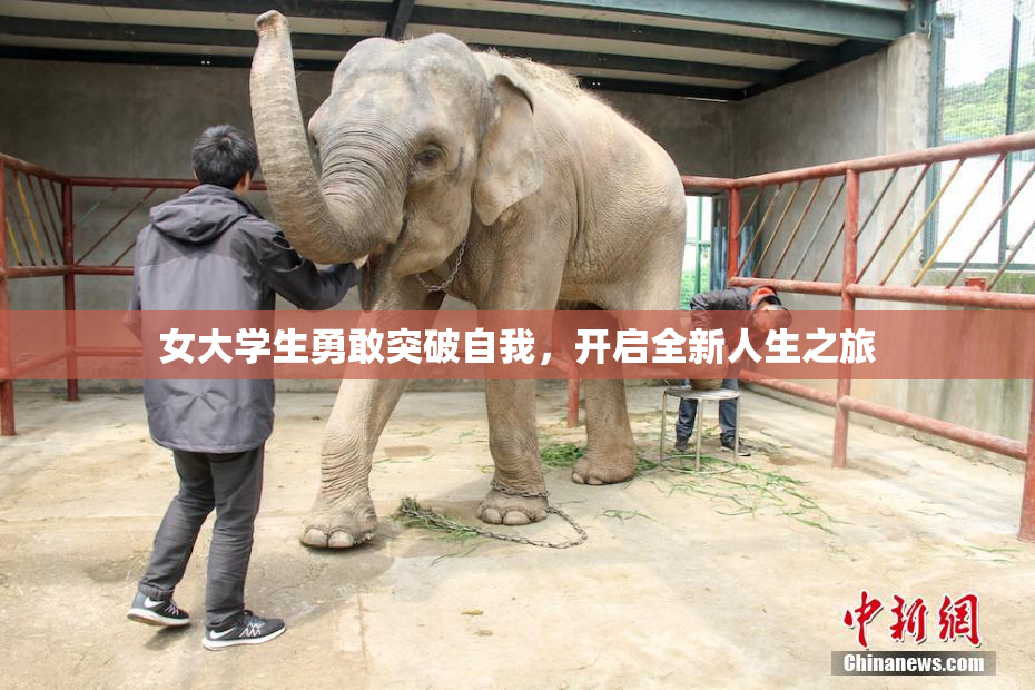 女大学生勇敢突破自我，开启全新人生之旅