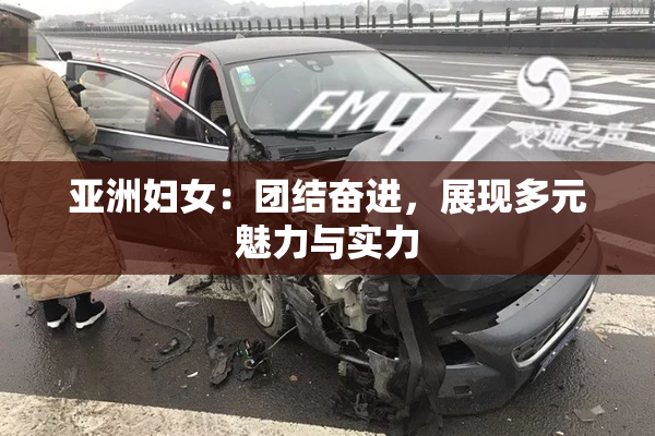 亚洲妇女：团结奋进，展现多元魅力与实力