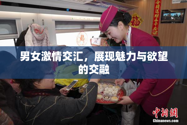 男女激情交汇，展现魅力与欲望的交融