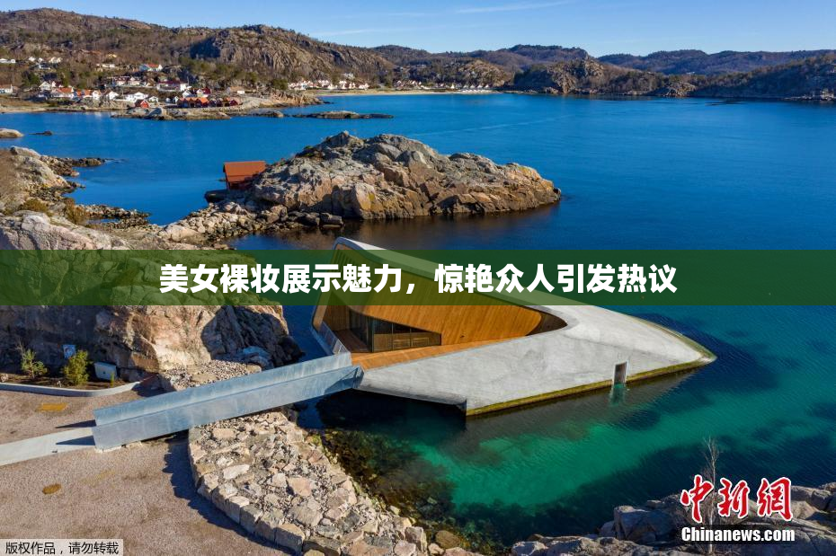 美女裸妆展示魅力，惊艳众人引发热议