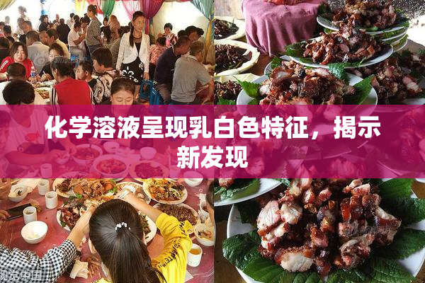化学溶液呈现乳白色特征，揭示新发现