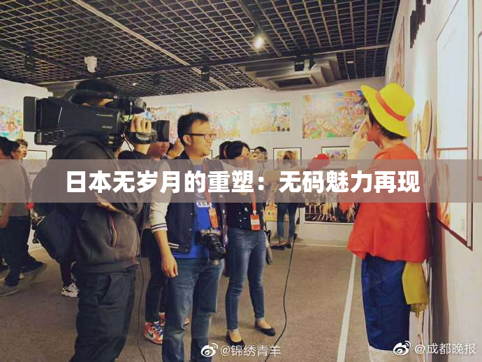 日本无岁月的重塑：无码魅力再现