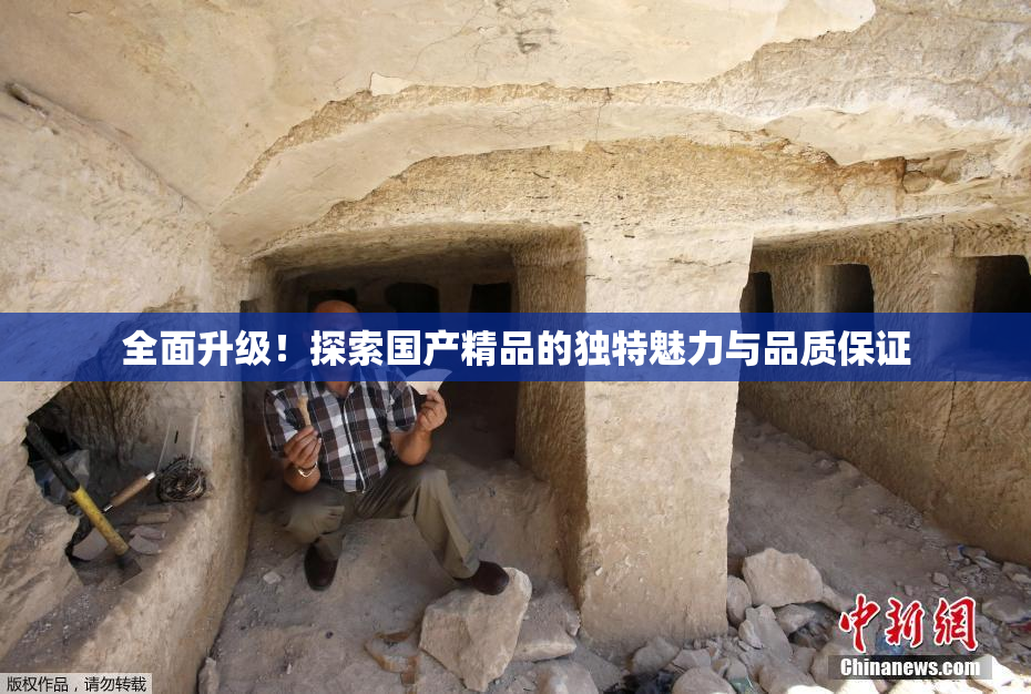 全面升级！探索国产精品的独特魅力与品质保证