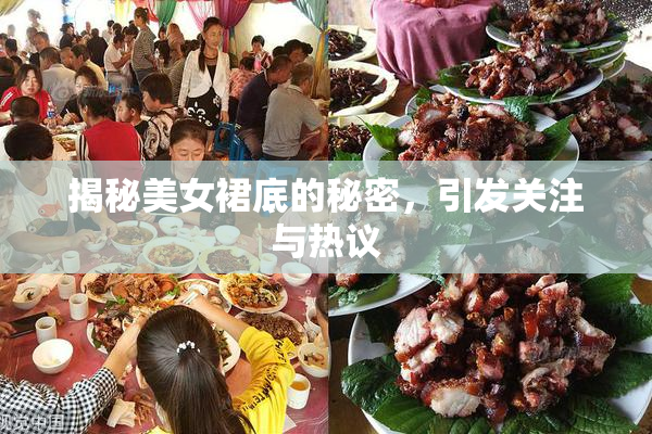 揭秘美女裙底的秘密，引发关注与热议
