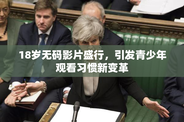 18岁无码影片盛行，引发青少年观看习惯新变革