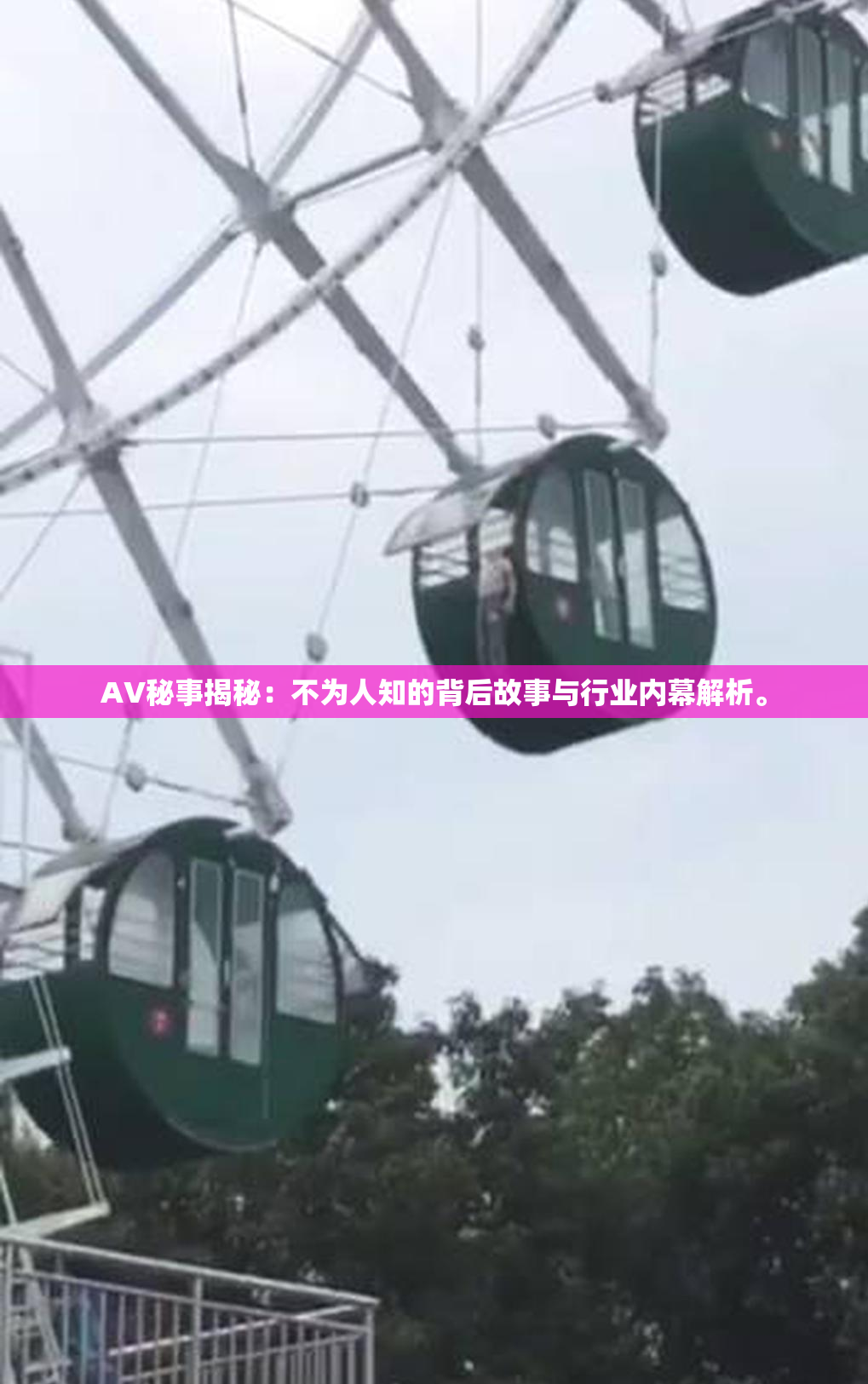 AV秘事揭秘：不为人知的背后故事与行业内幕解析。