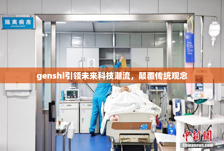 genshi引领未来科技潮流，颠覆传统观念