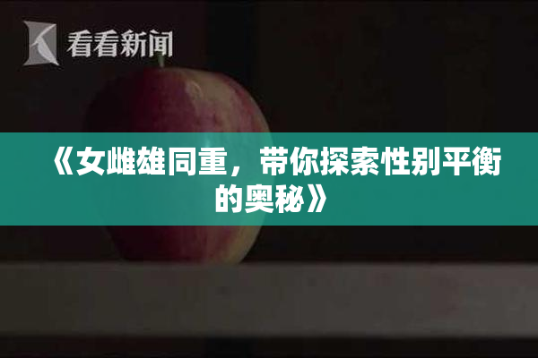 《女雌雄同重，带你探索性别平衡的奥秘》