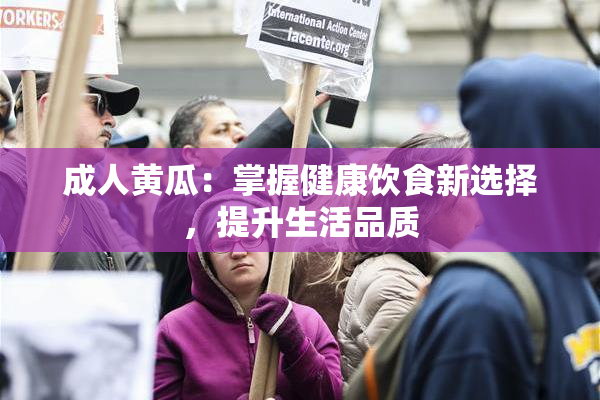 成人黄瓜：掌握健康饮食新选择，提升生活品质