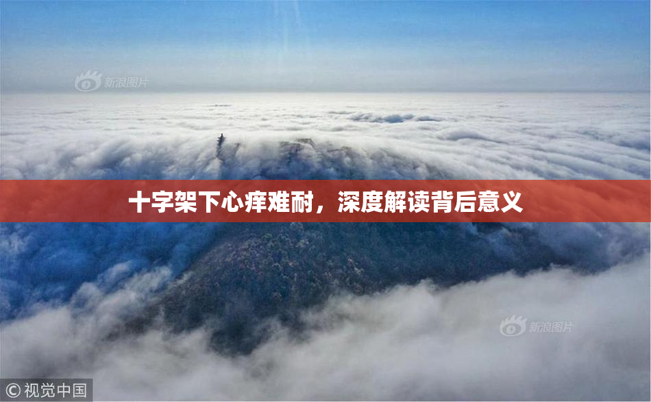 十字架下心痒难耐，深度解读背后意义