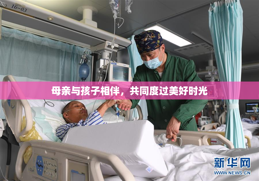 母亲与孩子相伴，共同度过美好时光
