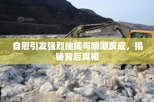 自慰引发强烈抽搐与喷潮反应，揭秘背后真相