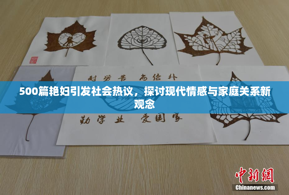 500篇艳妇引发社会热议，探讨现代情感与家庭关系新观念