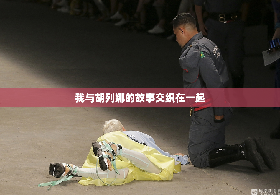 我与胡列娜的故事交织在一起