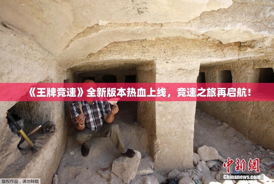 《王牌竞速》全新版本热血上线，竞速之旅再启航！