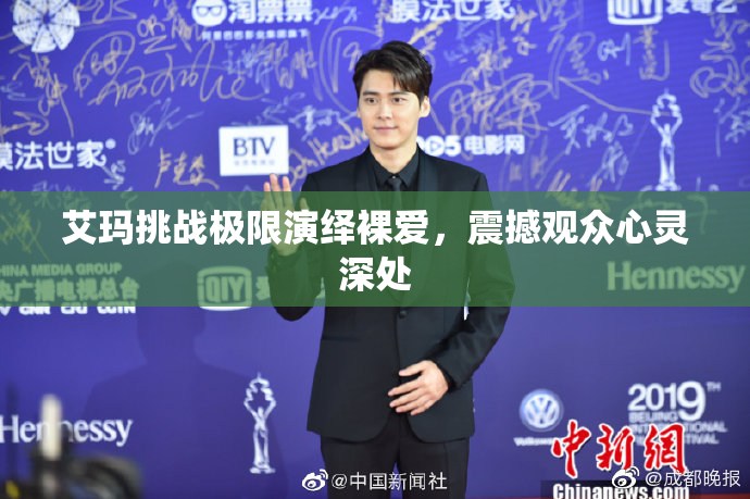 艾玛挑战极限演绎裸爱，震撼观众心灵深处