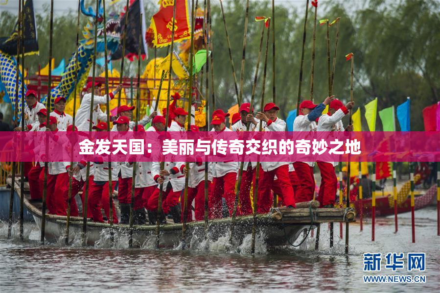 金发天国：美丽与传奇交织的奇妙之地