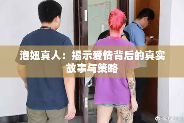 泡妞真人：揭示爱情背后的真实故事与策略