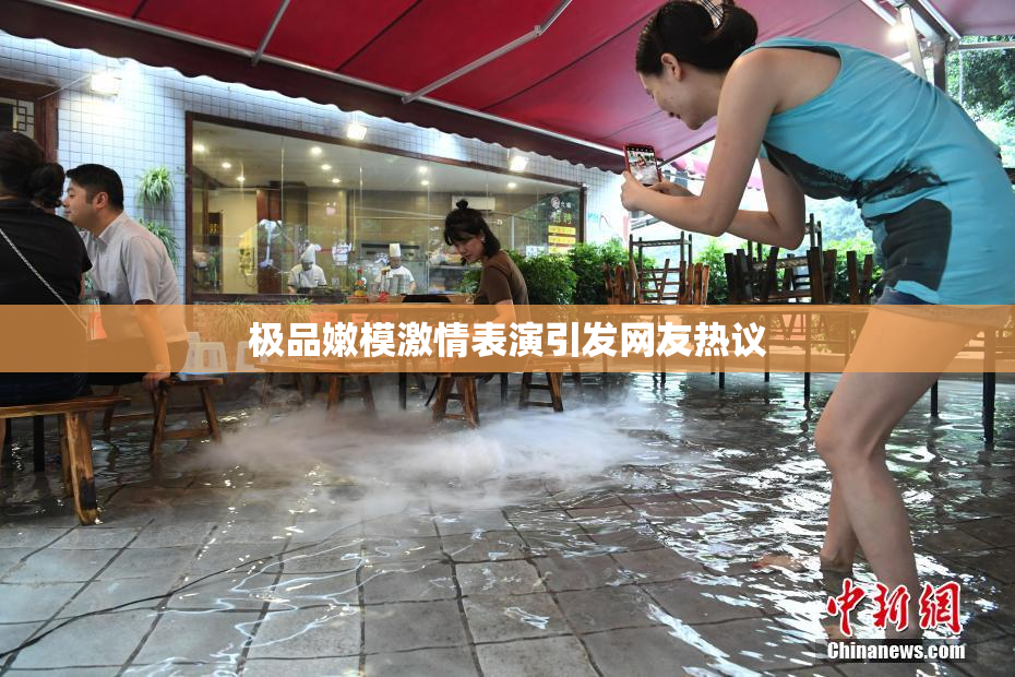 极品嫩模激情表演引发网友热议