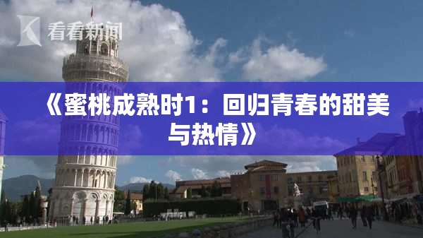 《蜜桃成熟时1：回归青春的甜美与热情》