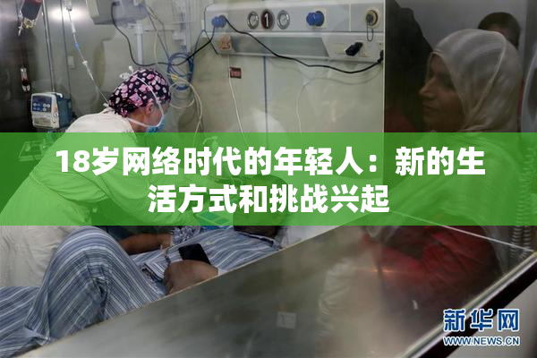 18岁网络时代的年轻人：新的生活方式和挑战兴起