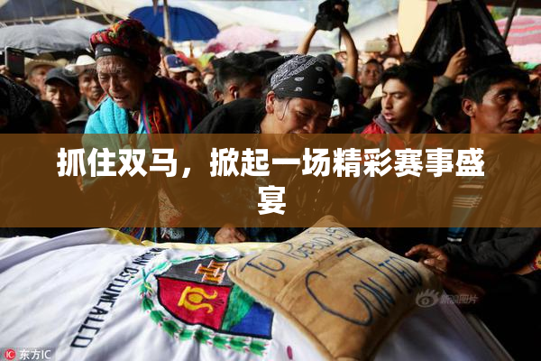 抓住双马，掀起一场精彩赛事盛宴