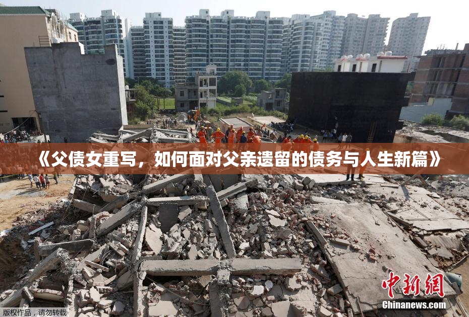 《父债女重写，如何面对父亲遗留的债务与人生新篇》