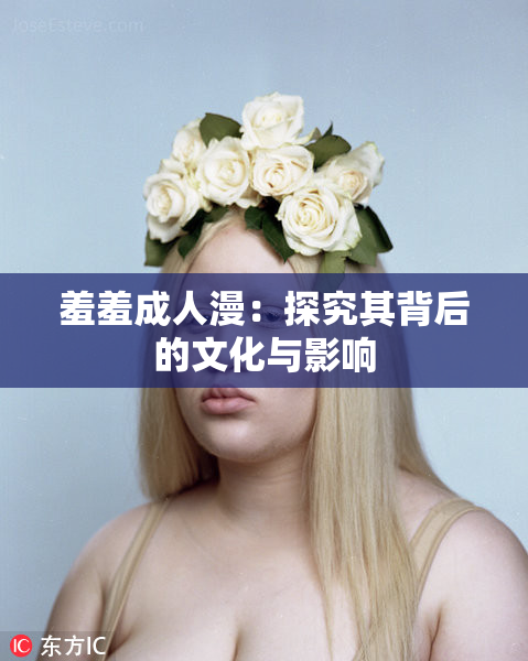 羞羞成人漫：探究其背后的文化与影响