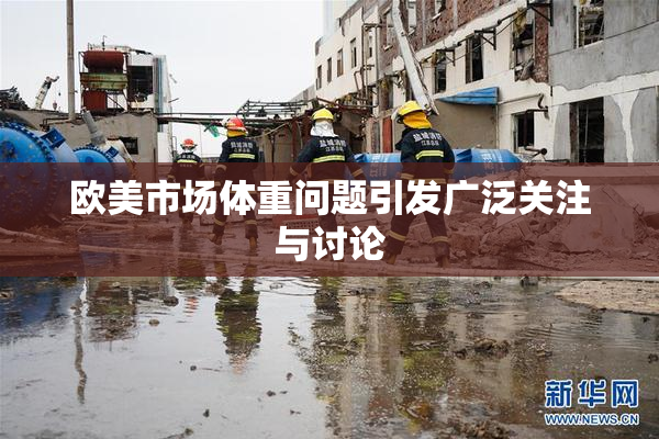 欧美市场体重问题引发广泛关注与讨论