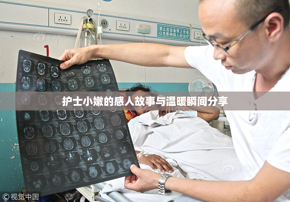 护士小嫩的感人故事与温暖瞬间分享