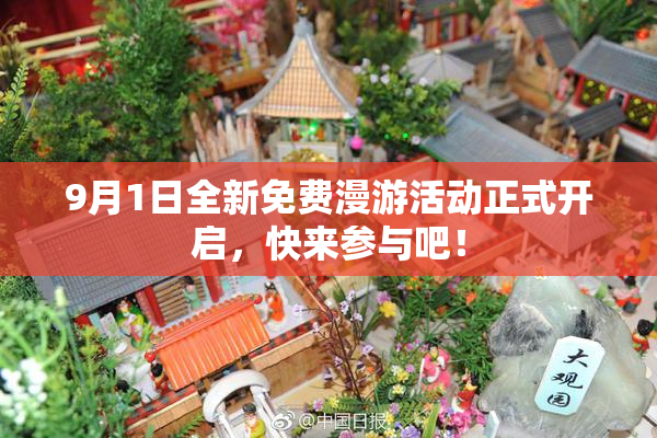 9月1日全新免费漫游活动正式开启，快来参与吧！