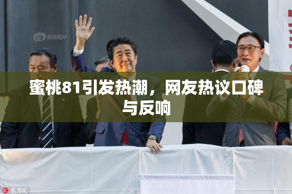 蜜桃81引发热潮，网友热议口碑与反响
