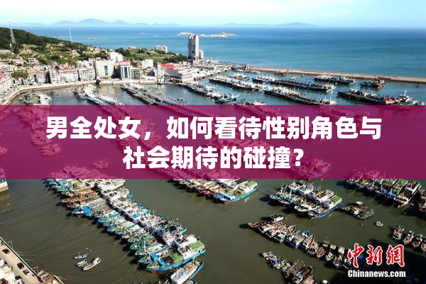 男全处女，如何看待性别角色与社会期待的碰撞？