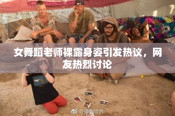 女舞蹈老师裸露身姿引发热议，网友热烈讨论