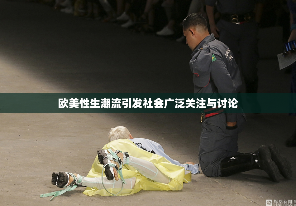 欧美性生潮流引发社会广泛关注与讨论