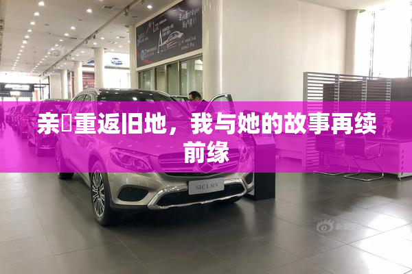 亲妺重返旧地，我与她的故事再续前缘