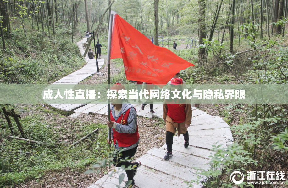 成人性直播：探索当代网络文化与隐私界限