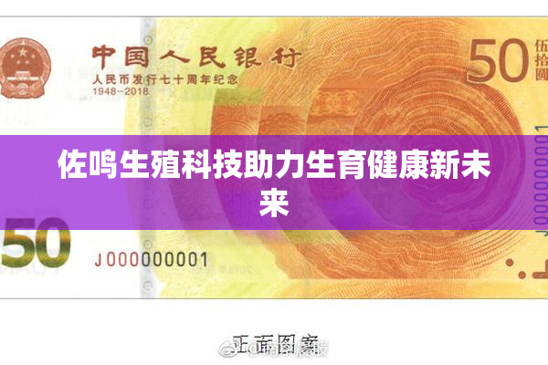 佐鸣生殖科技助力生育健康新未来