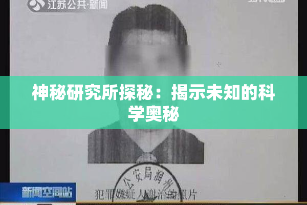神秘研究所探秘：揭示未知的科学奥秘