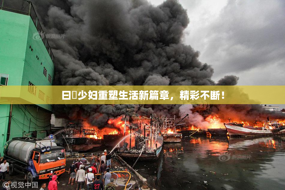 曰夲少妇重塑生活新篇章，精彩不断！