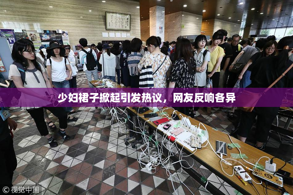 少妇裙子掀起引发热议，网友反响各异