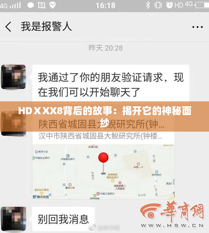 HDⅩXX8背后的故事：揭开它的神秘面纱