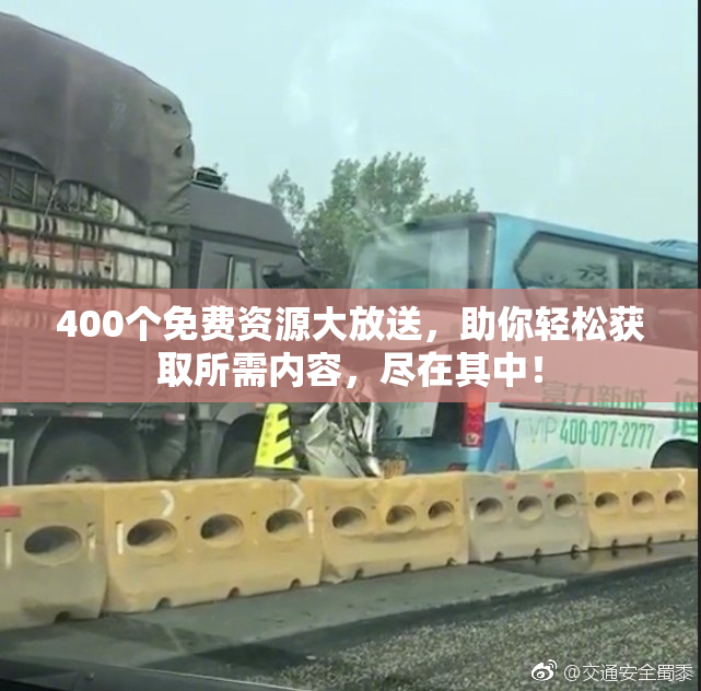 400个免费资源大放送，助你轻松获取所需内容，尽在其中！